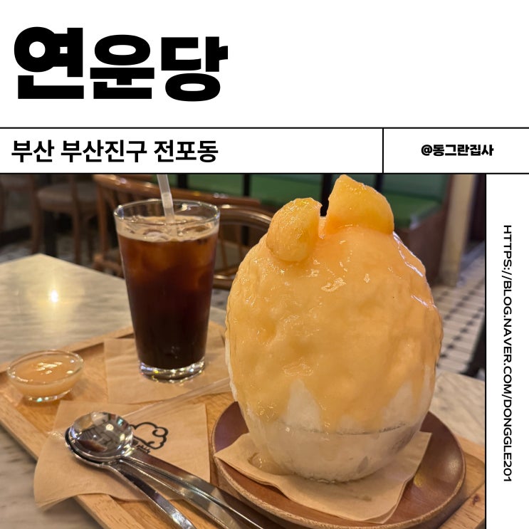  부산 전포 빙수 맛집 연운당 디저트 카페 내돈내산 솔직후기