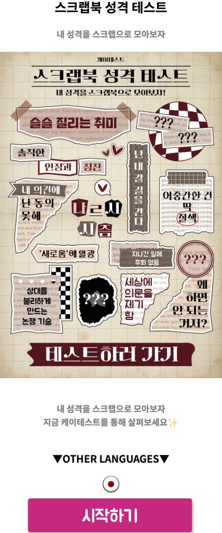  스크랩북 성격 테스트, 내 성격을 스크랩북으로 모아보기!
