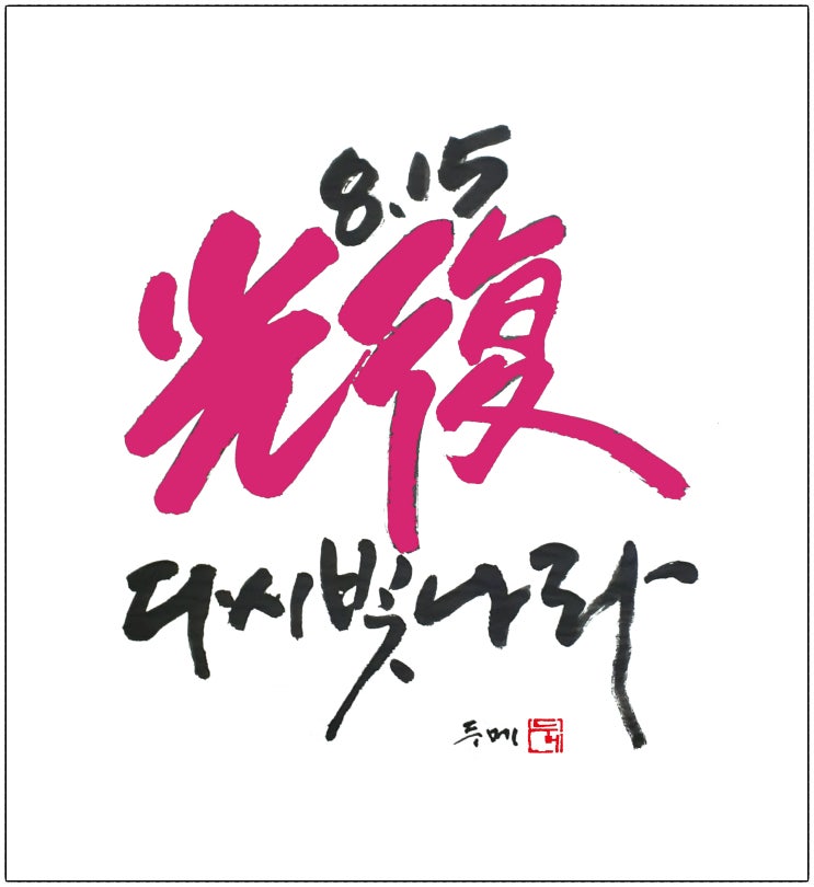 광복 80주년 - 두메 붓글씨
