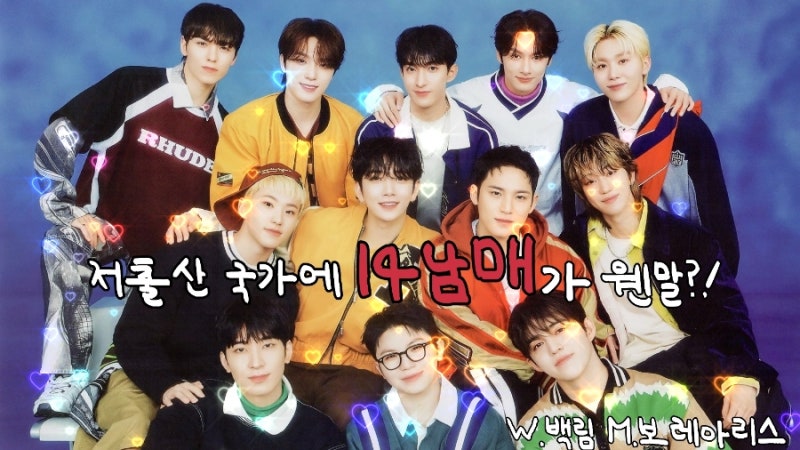 [SEVENTEEN 兄妹附身文] 少子化國家竟有14個兄弟姊妹 03.