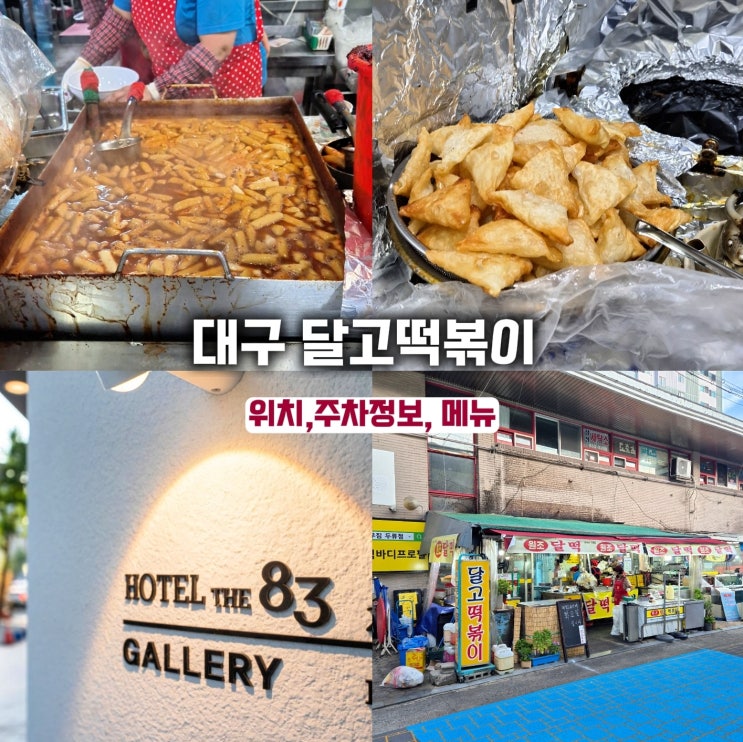  대구 달고떡볶이- 주차 메뉴 가격