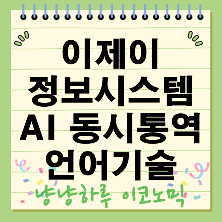  이제이정보시스템 AI 동시통역 기술로 언어 장벽을 허무는 혁신의 비밀