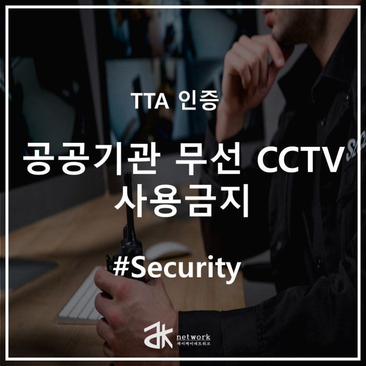  [대전 CCTV] 공공기관은 왜 무선 CCTV를 사용하지 않을까?