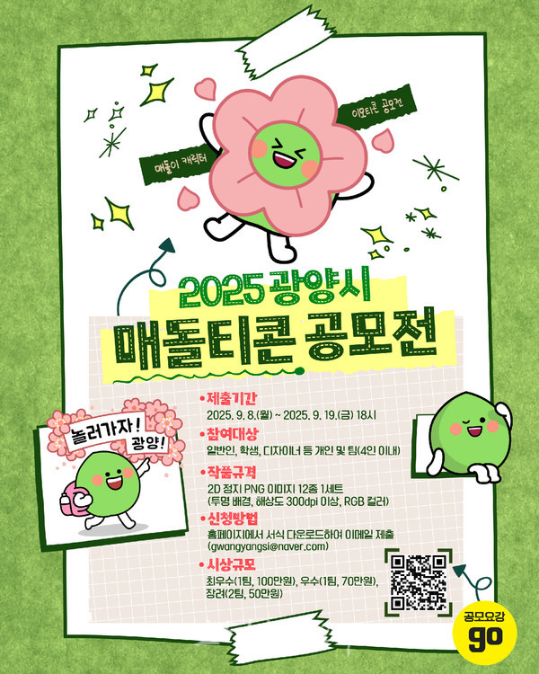 광양시, 대표 캐릭터 ‘매돌티콘’ 공모전 개최..총 상금 270만 원 수여