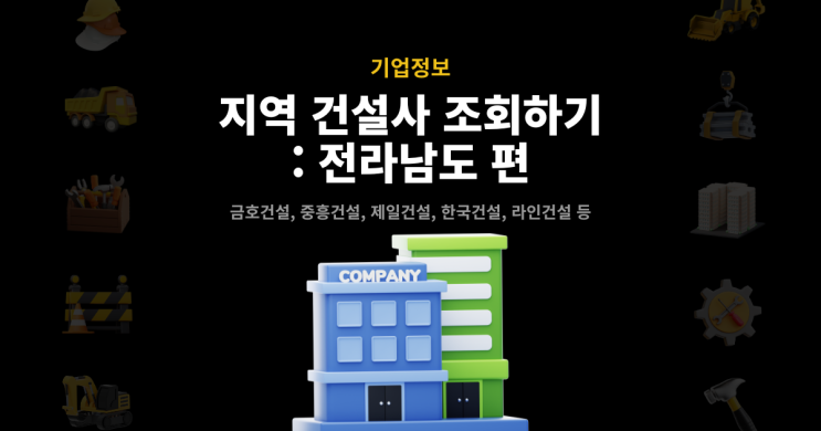 금호건설/중흥건설/제일건설/한국건설/<b>라인건설</b>/남화토건 등