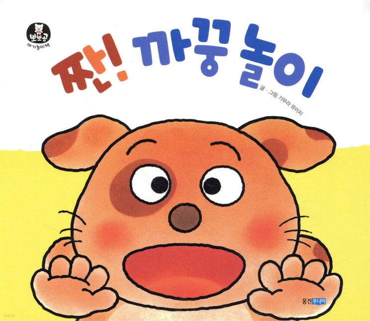  짠! 까꿍놀이 - 육아에 직접 사용한 후기! + 일본어판