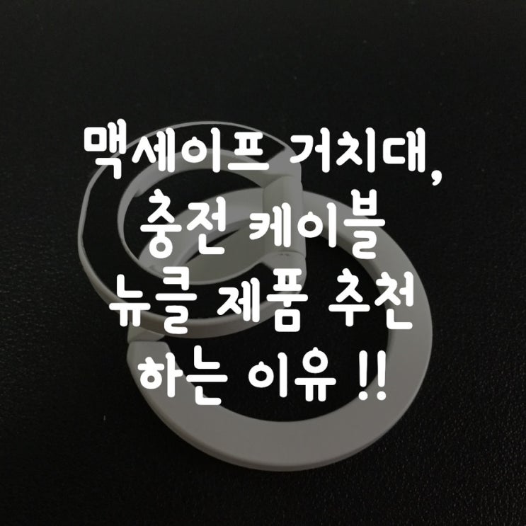  맥세이프 거치대, 충전 케이블  뉴클 제품 추천 하는 이유 !!