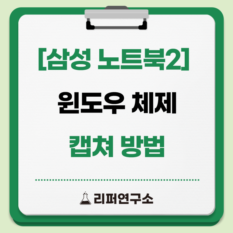 [삼성 노트북2] 윈도우 체제 삼성 노트북 캡쳐 방법