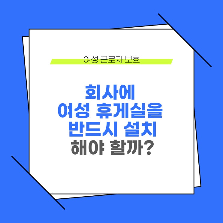  회사에 여성 휴게실을 설치할 의무가 있을까?