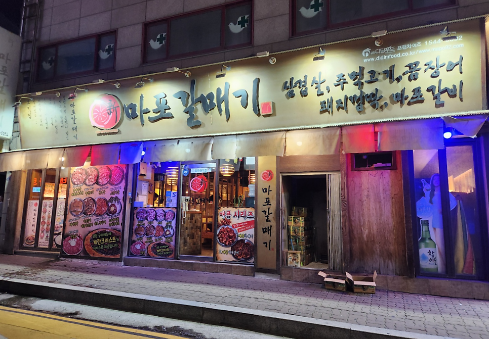신마포갈매기 부천고강점 사진 1