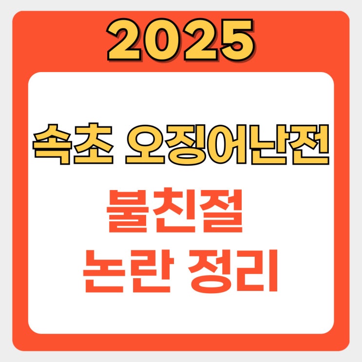 속초 오징어난전 불친절 논란, 진실은? 운영시간·가격·주차 총정리