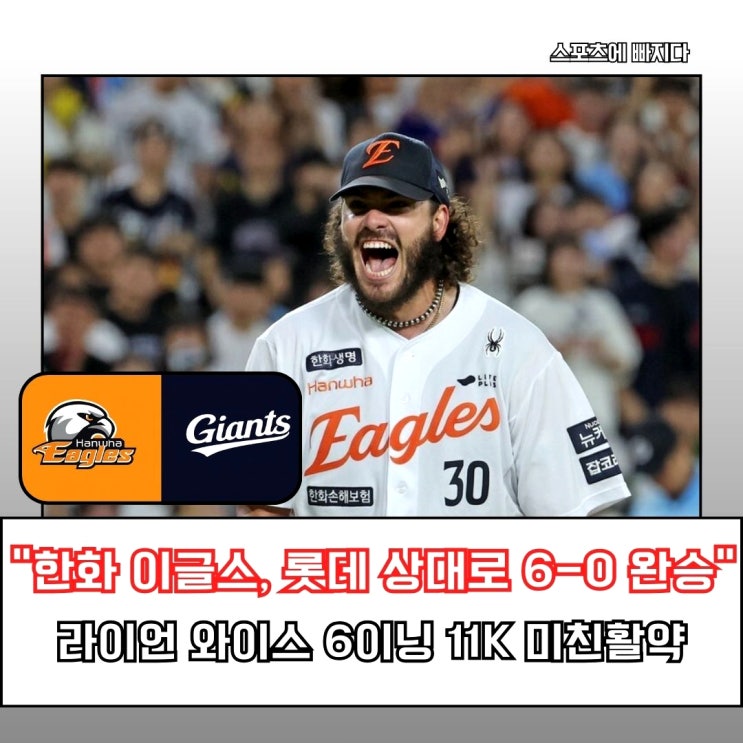  한화 이글스, 롯데 상대로 6-0 완승 …자이언츠 5연패 와이스 11K에 무너졌다