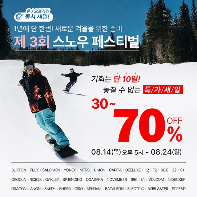  스노우 페스티벌(이라 쓰고 여름 이월상품 파격세일!!!이라 읽는…) 시작!(8월14일-24일)