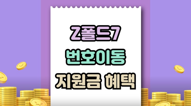  갤럭시Z 폴드7 번호이동 지원금 혜택 받기