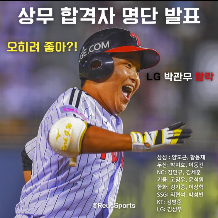 2025 하반기 상무 야구단 명단 박관우 탈락 <b>황동재</b> 양도근 합격