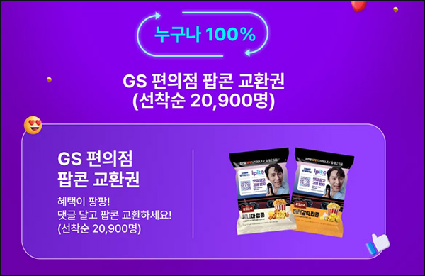  스카이라이프 댓글이벤트(GS25 팝콘 20,900명)선착~09.30