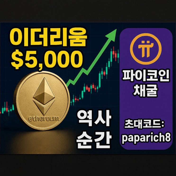  이더리움 5,000달러, 그리고 파이코인 채굴의 시대