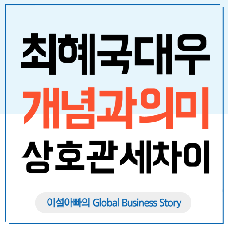  최혜국대우(MFN) 개념과 의미, 상호관세와의 차이 분석