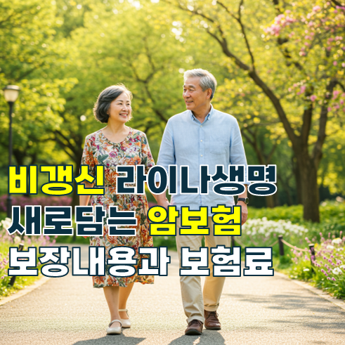 진단금 최대 1억 5천, 전이암 보장하는 라이나생명 비갱신 새로담는 암보험