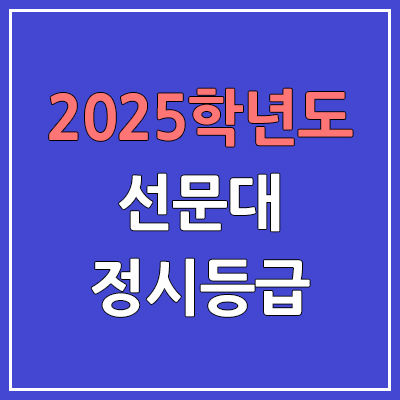  2025 선문대 정시등급, 예비번호 | 선문대학교 커트라인, 입결