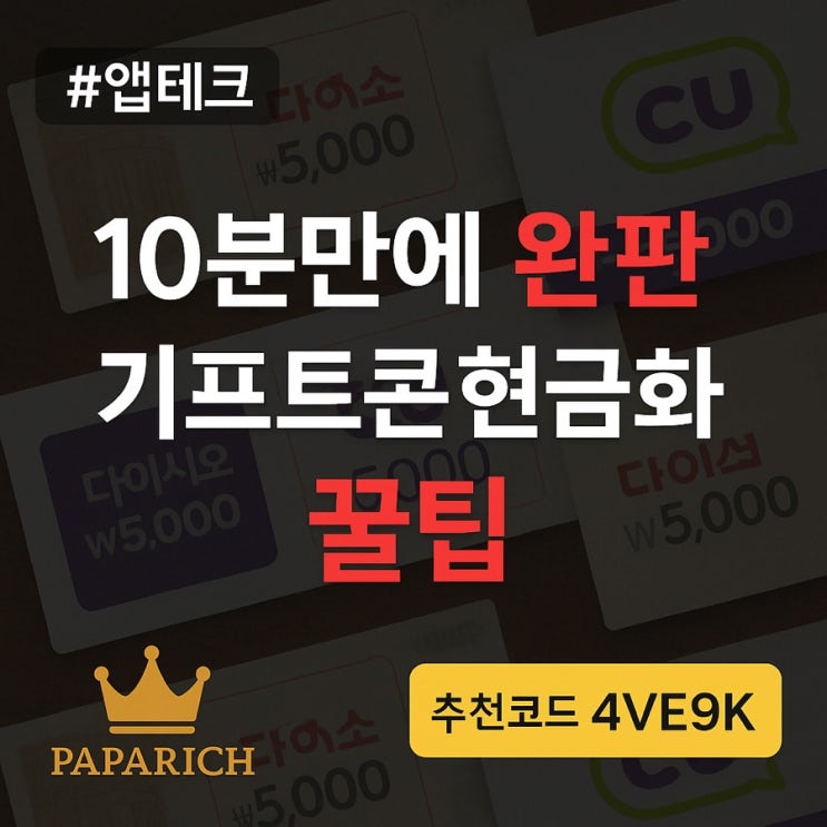  (4VE9K) 팔라고로 하루 10분, 기프트콘 현금화 끝판왕 전략