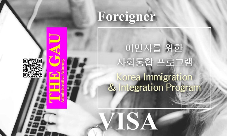  이민자를 위한 사회통합 프로그램(Korea Immigration & Integration Program, KIIP)