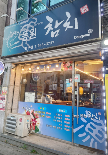 동원참치 동변점 사진 1