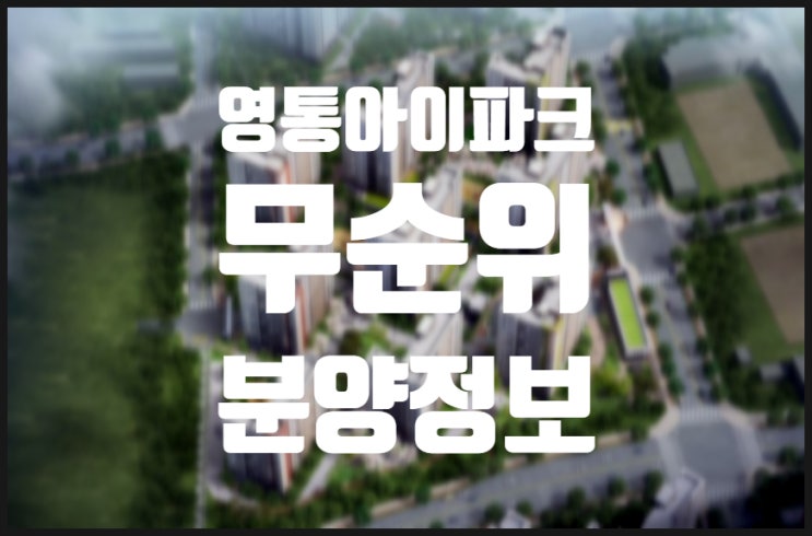 영통 아이파크 캐슬 3단지 무순위 청약 및 평면도 정보
