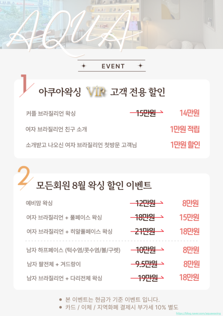  아쿠아왁싱 울산점 8월 이벤트
