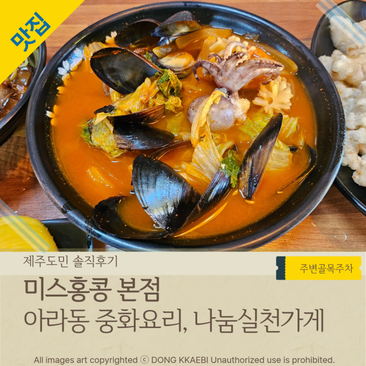  제주도 아라동 중식 맛집 '미스홍콩본점', 나눔 실천하는 착한식당