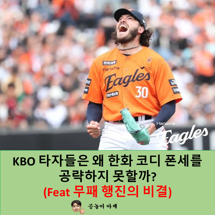 KBO 타자들은 왜 <b>한화</b> 코디 <b>폰세</b>를 공략하지 못할까?(Feat... 