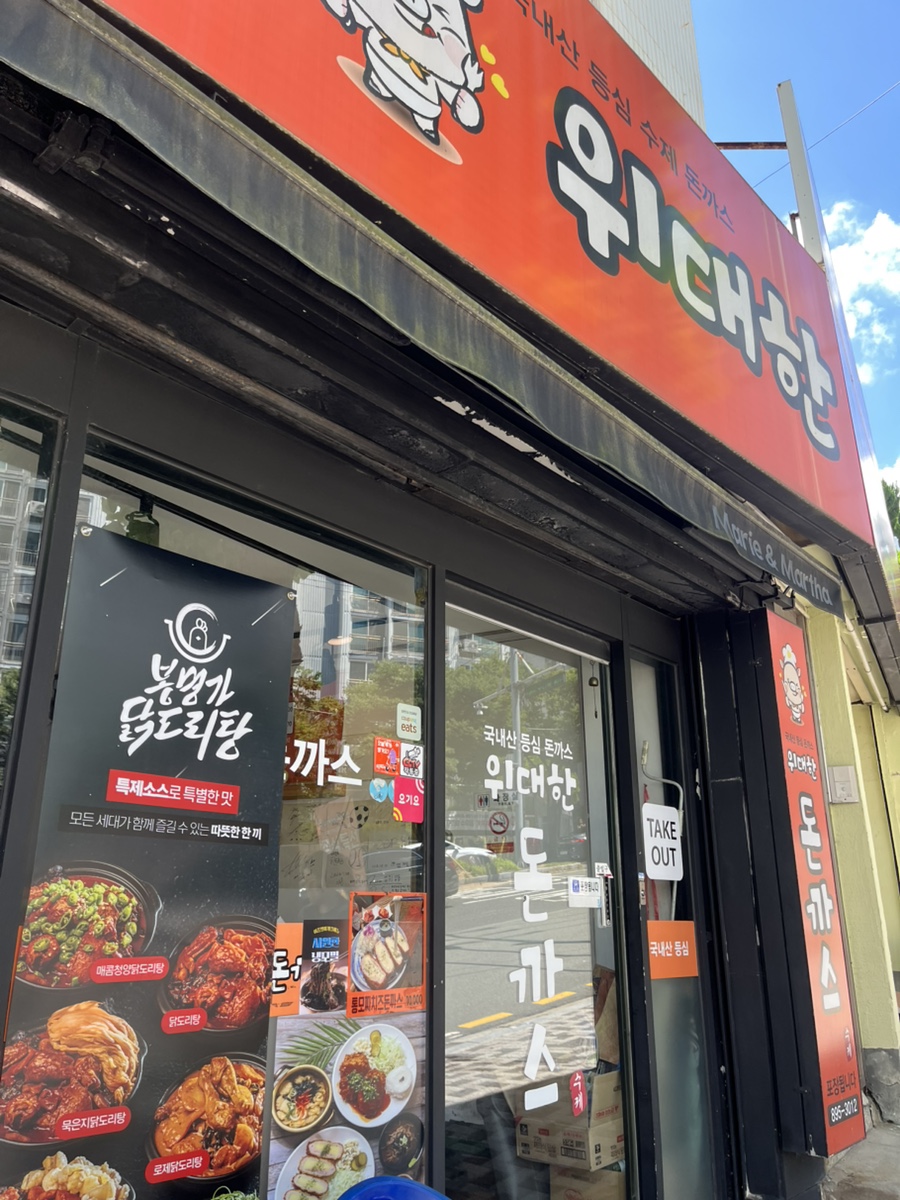 위대한돈까스 사진 1
