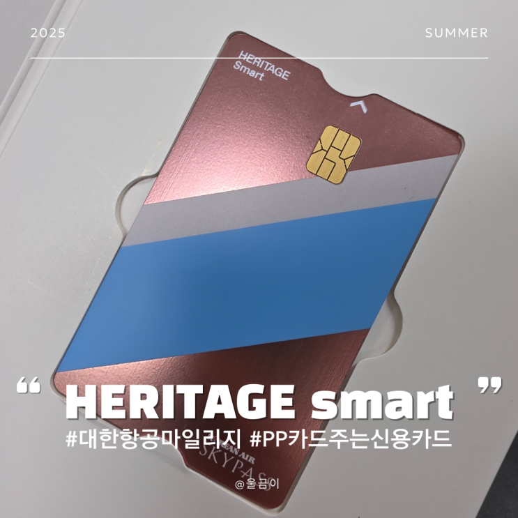  KB국민 대한항공 마일리지 적립 PP카드 할인권 사용 방법 헤리티지 HERITAGE