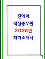  [25년 하반기]진에어 자소서 작성팁,서류합격 높이는 법