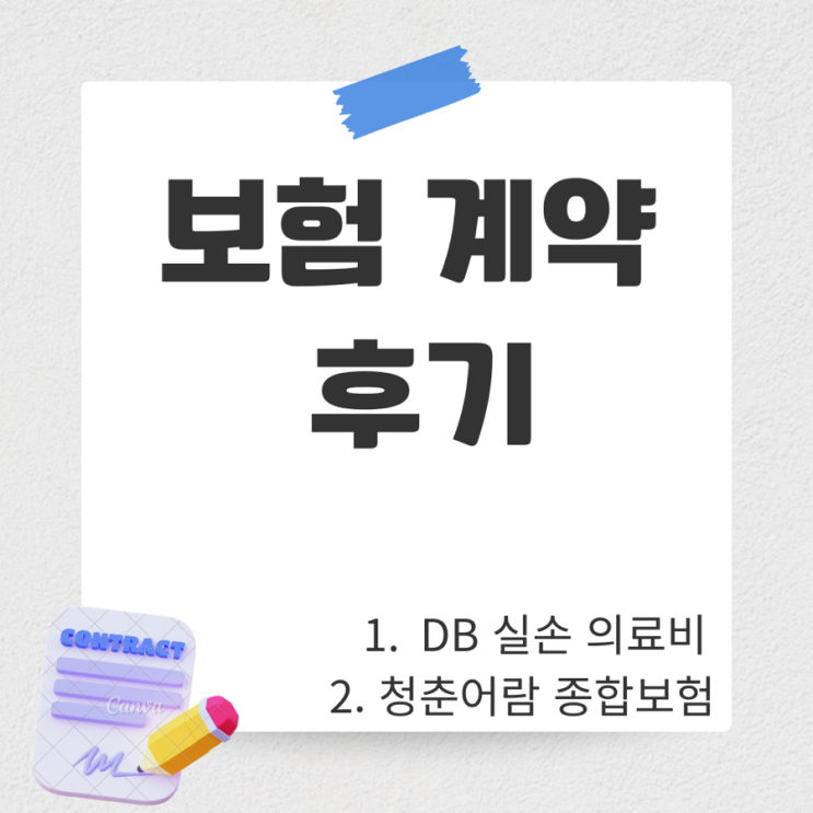  (내돈내산) 생애 첫 보험 계약 가입 후기_ DB 손해보험 실손 의료비 보험, 청춘어람 플러스 종합보험