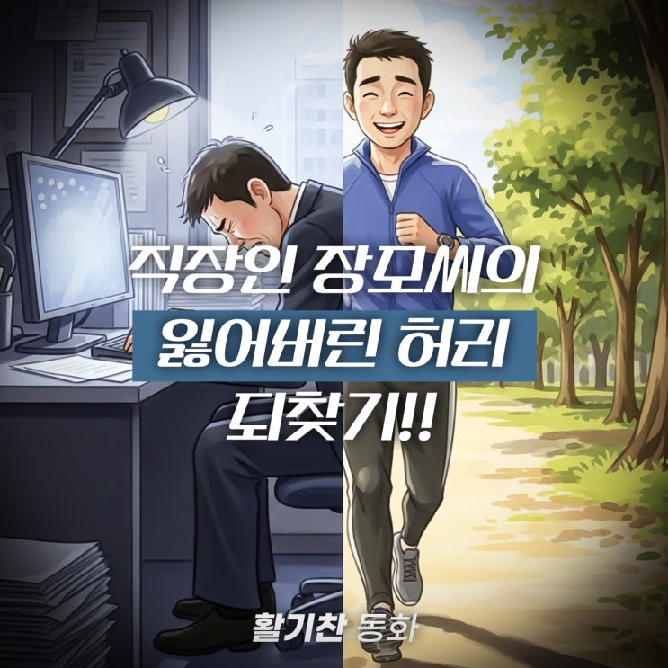 불광동허리디스크, 치료 후 활기찬 삶을 되찾은 직장인 이야기