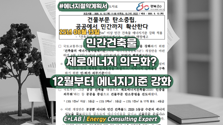  민간건축물 제로에너지 의무화..? 12월부터 에너지기준 강화