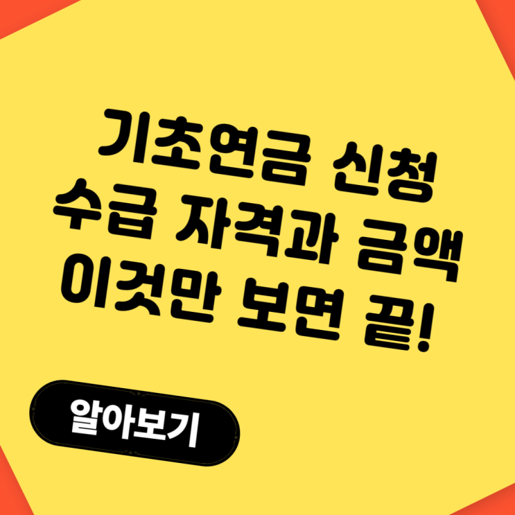  기초연금 신청하는 법! 수급 자격과 금액, 이것만 보면 끝