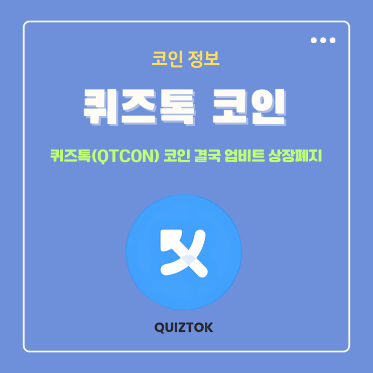 퀴즈톡코인(QTCON) 업비트 빗썸 거래종료 상폐 후 예정된 수순이었던 이유