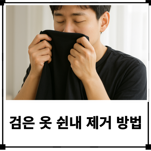 검은 옷 쉰내 제거 베이킹소다와 구연산으로 말끔히 없애는 방법
