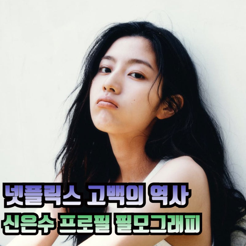 고백의 역사 주연 배우 신은수 프로필 키 나이 학력 필모 주요출연작 인스타 정보