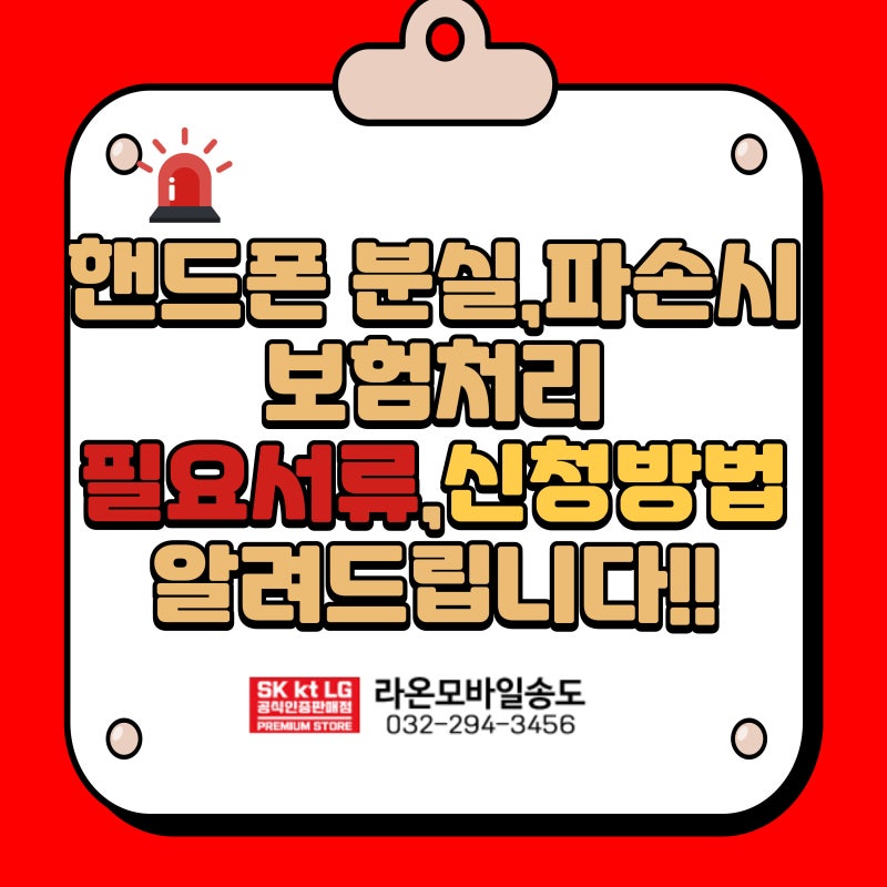 휴대폰 파손, 필요서류 신청방법 알려드립니다!