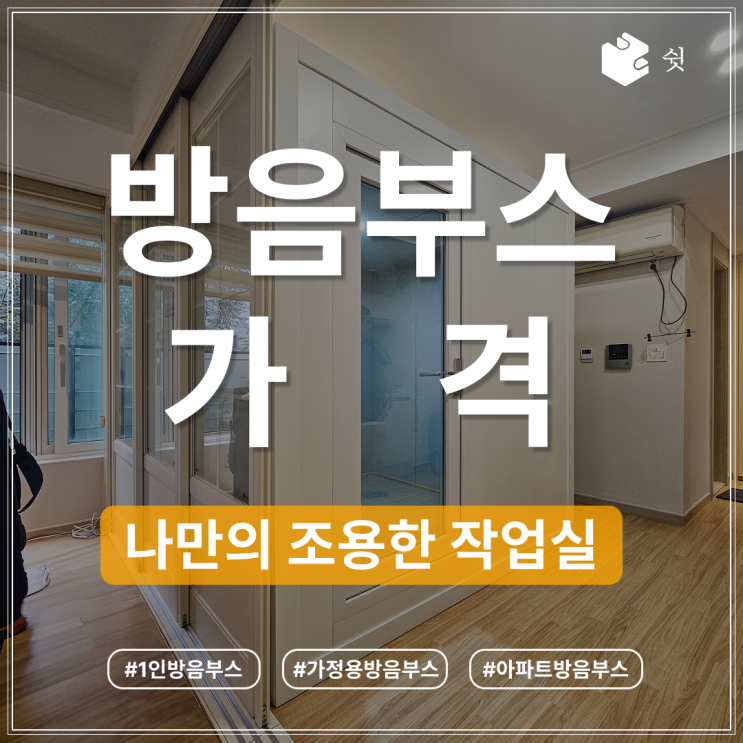  방음 부스 가격 알아보기 전 체크사항(용도, 위치, 사이즈 등)