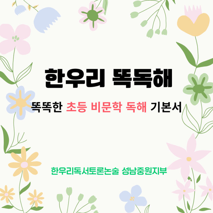  한우리독서토론논술 똑독해 수업으로  초등 비문학 독해력 걱정 끝