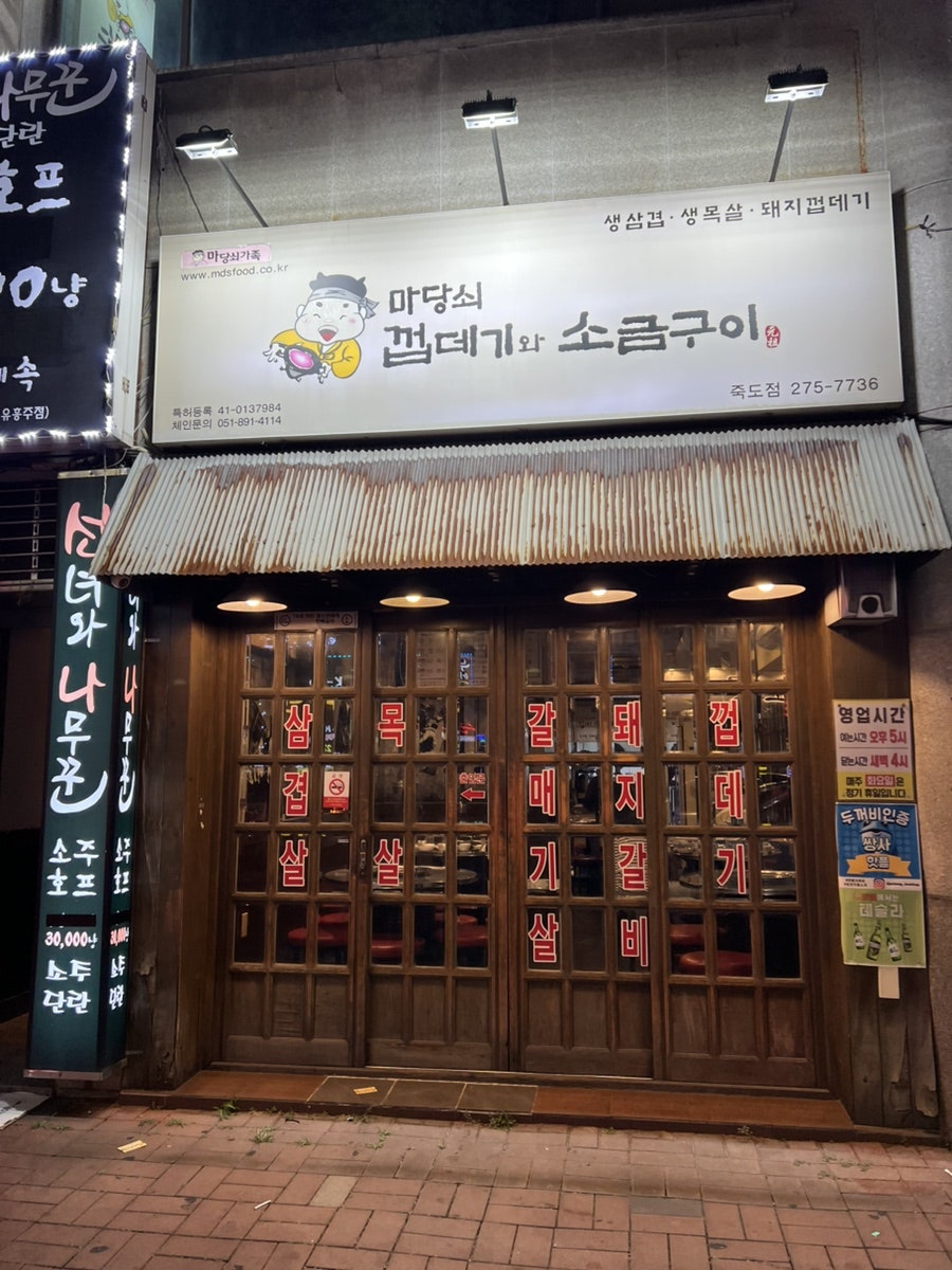 마당쇠 사진 2