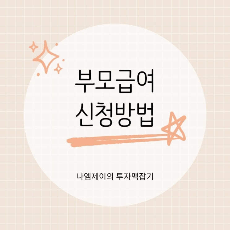  0세 100만원 1세 50만원 부모급여 신청방법