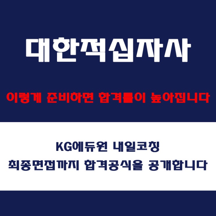  대한적십자사 면접 채용팀장이 알려주는 준비 방법과 합격 전략! 모의 면접 예상질문 및 답변예시와 실제 후기