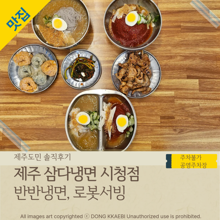  제주냉면맛집, '제주삼다냉면 시청점' 서빙로봇이 가져다주는 반반냉면의 재미