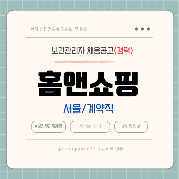  [계약직,경력] 홈앤쇼핑 보건관리자 채용(기업리뷰, 서울 강서구 근무)
