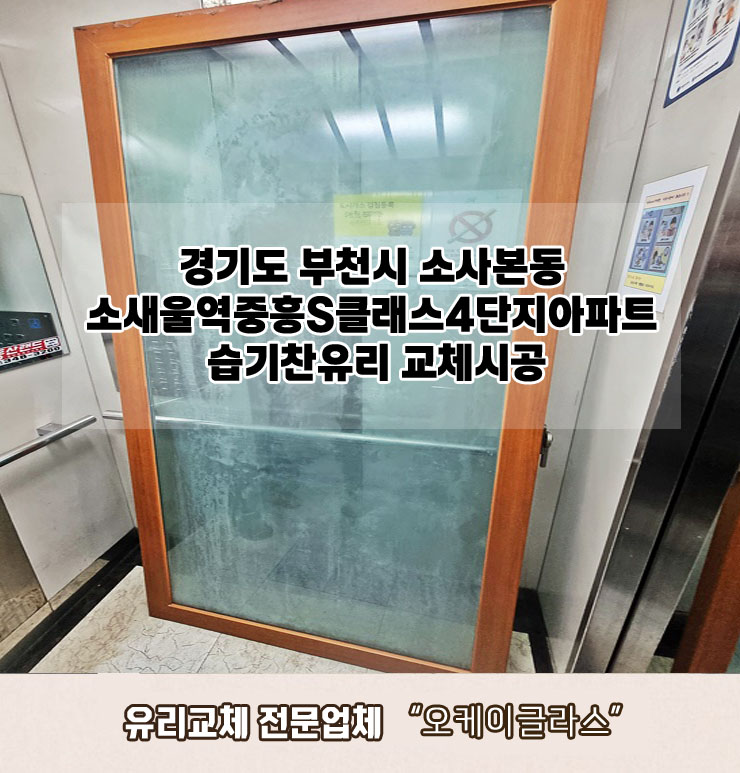  부천시소사본동 소새울역중흥S클래스4단지아파트 습기찬유리교체 "오케이글라스"